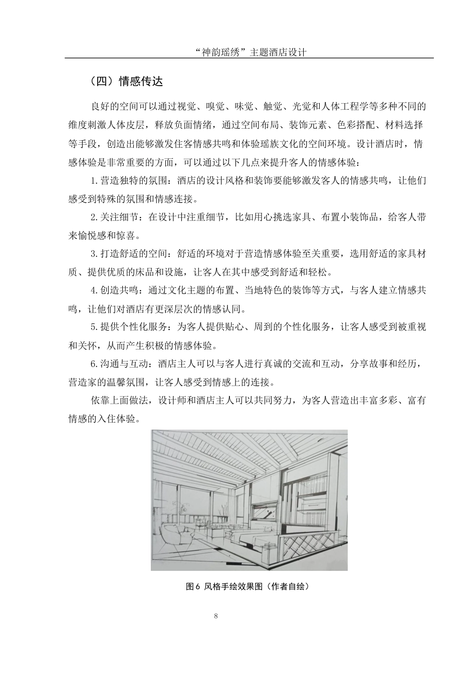 25年WH环境设计 “神韵瑶绣”主题酒店设计3.5-AI23.75最终稿-约7600字符.docx_第9页