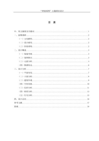 25年WH环境设计 “神韵瑶绣”主题酒店设计3.5-AI23.75最终稿-约7600字符.docx