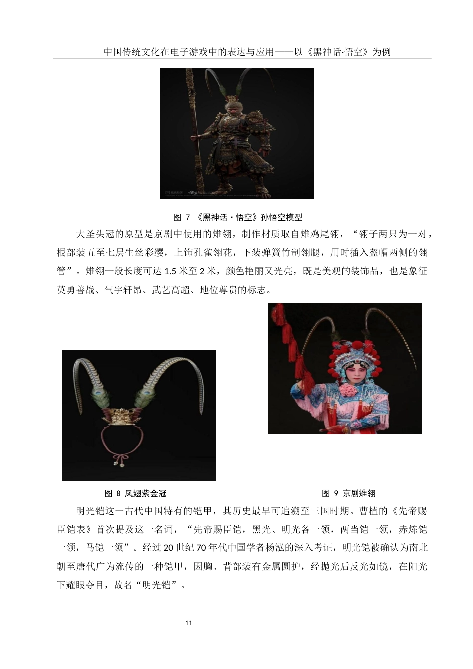 25年WH新闻学 中国传统文化在电子游戏中的表达与应用——以《黑神话·悟空》为例14.15-AI9.71最终稿-约12844字符.docx_第10页