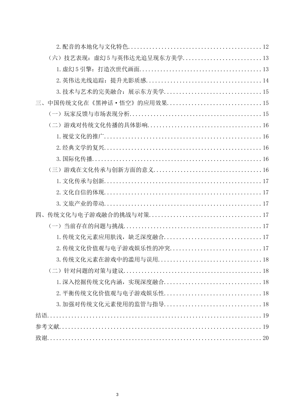 25年WH新闻学 中国传统文化在电子游戏中的表达与应用——以《黑神话·悟空》为例14.15-AI9.71最终稿-约12844字符.docx_第2页