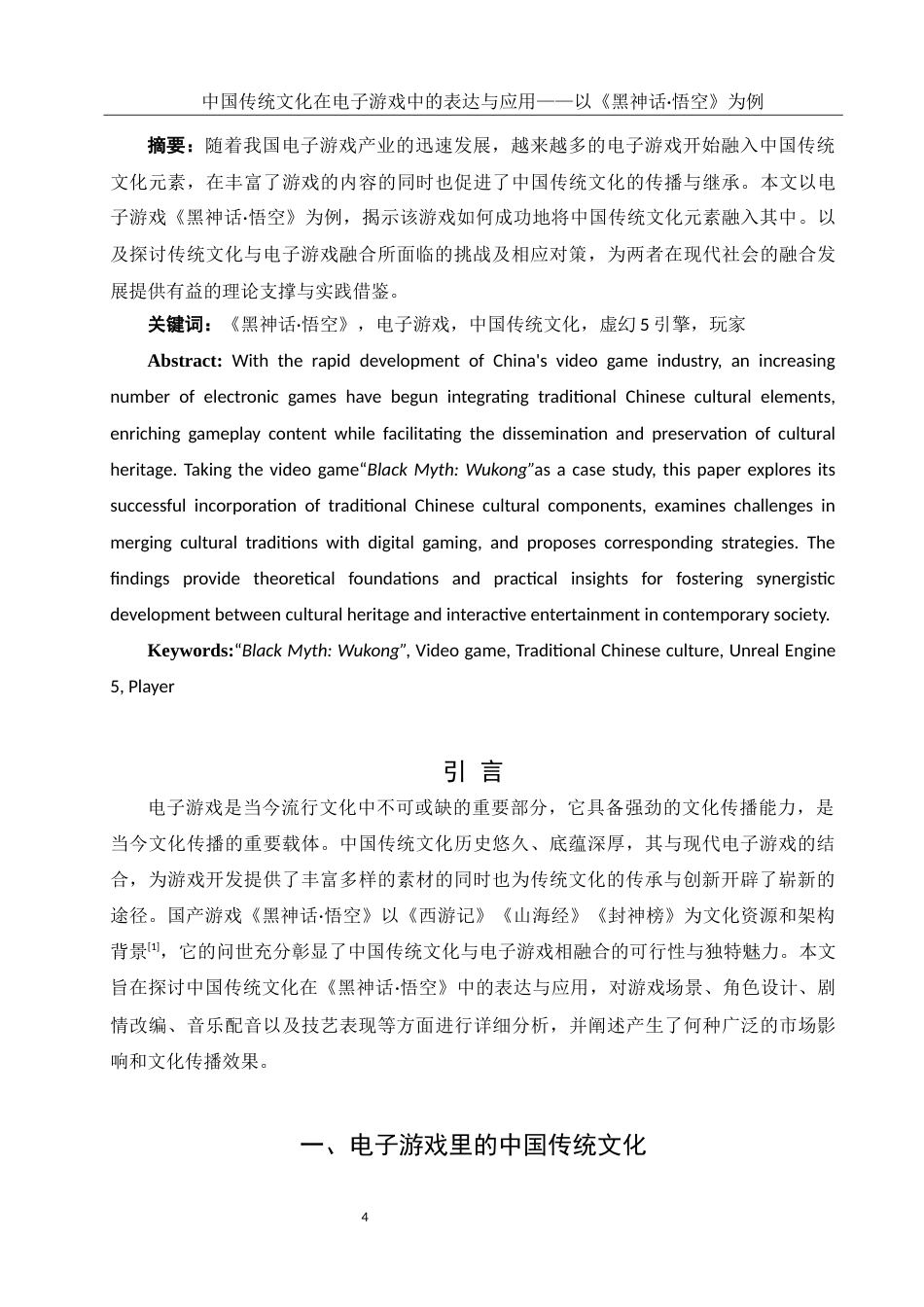 25年WH新闻学 中国传统文化在电子游戏中的表达与应用——以《黑神话·悟空》为例14.15-AI9.71最终稿-约12844字符.docx_第3页