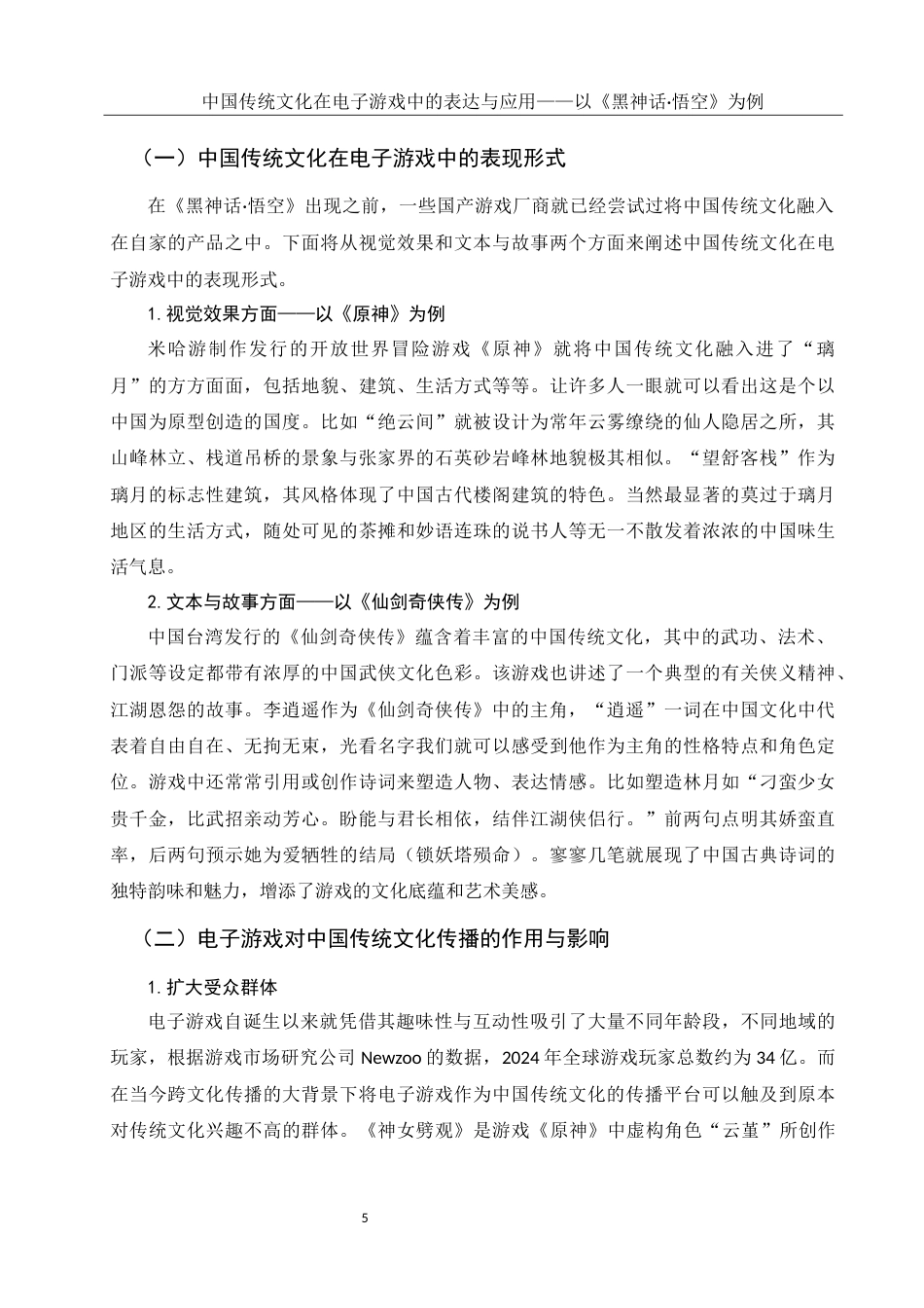 25年WH新闻学 中国传统文化在电子游戏中的表达与应用——以《黑神话·悟空》为例14.15-AI9.71最终稿-约12844字符.docx_第4页