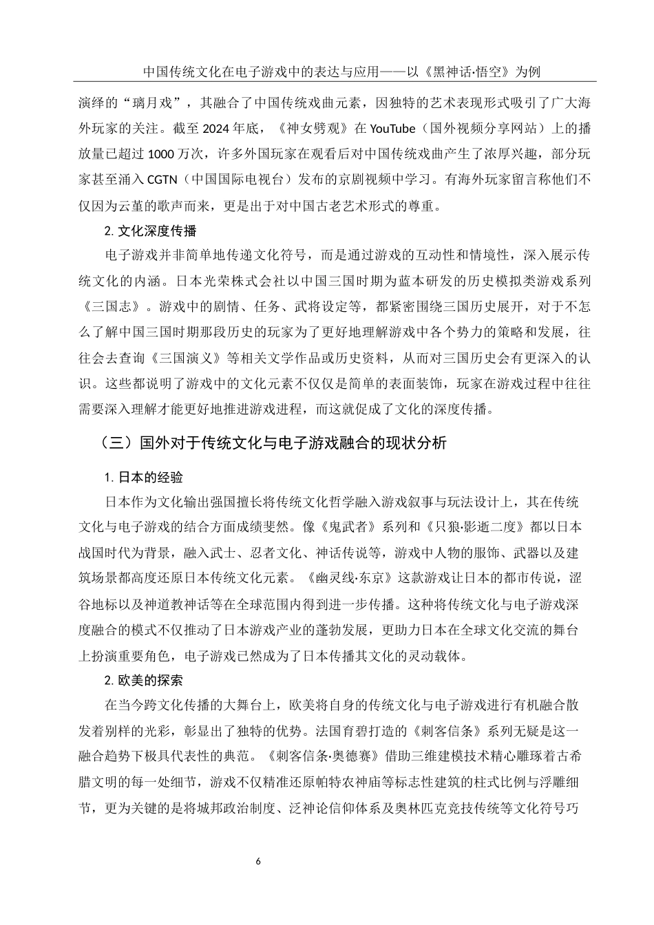25年WH新闻学 中国传统文化在电子游戏中的表达与应用——以《黑神话·悟空》为例14.15-AI9.71最终稿-约12844字符.docx_第5页