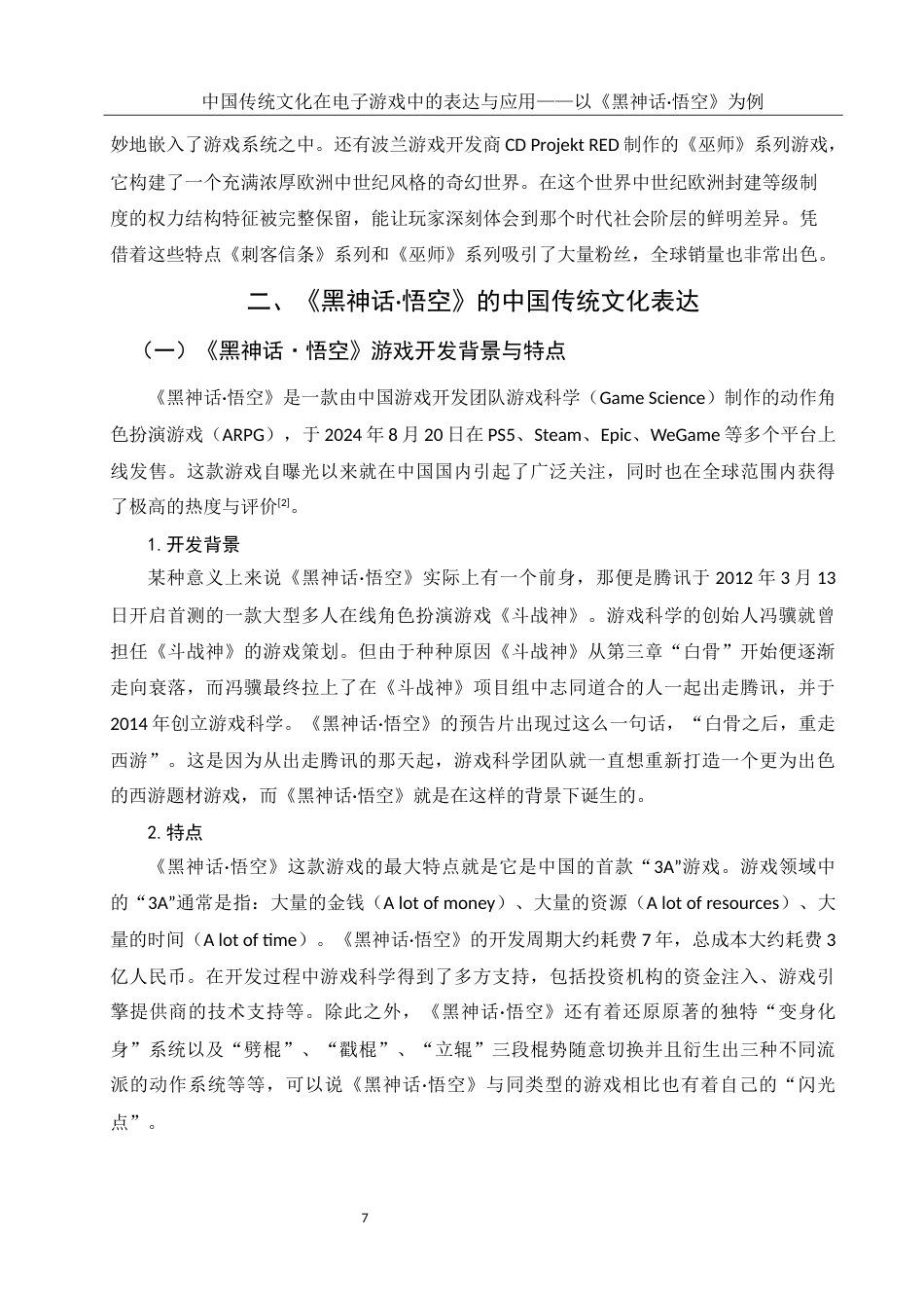 25年WH新闻学 中国传统文化在电子游戏中的表达与应用——以《黑神话·悟空》为例14.15-AI9.71最终稿-约12844字符.docx_第6页