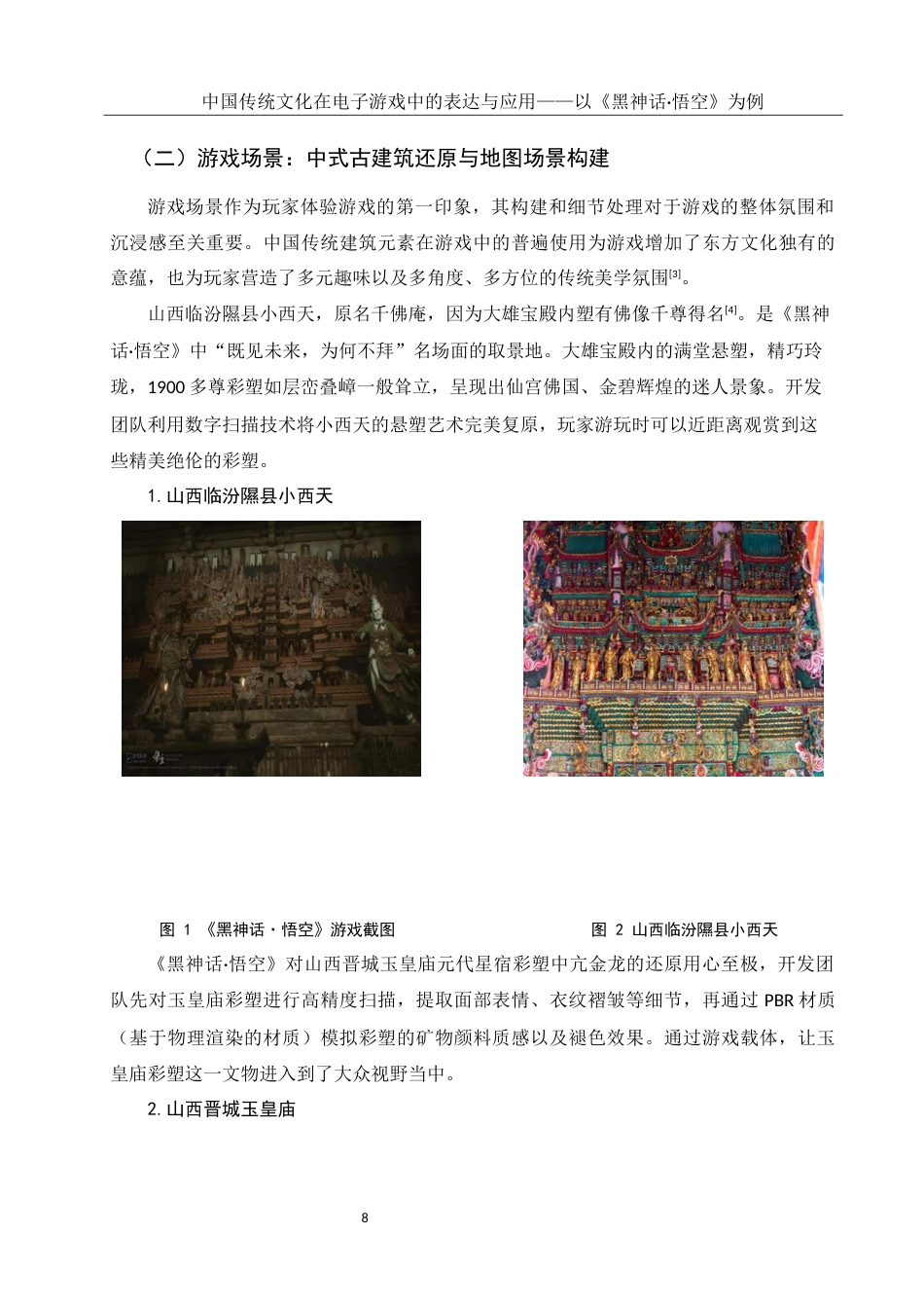 25年WH新闻学 中国传统文化在电子游戏中的表达与应用——以《黑神话·悟空》为例14.15-AI9.71最终稿-约12844字符.docx_第7页