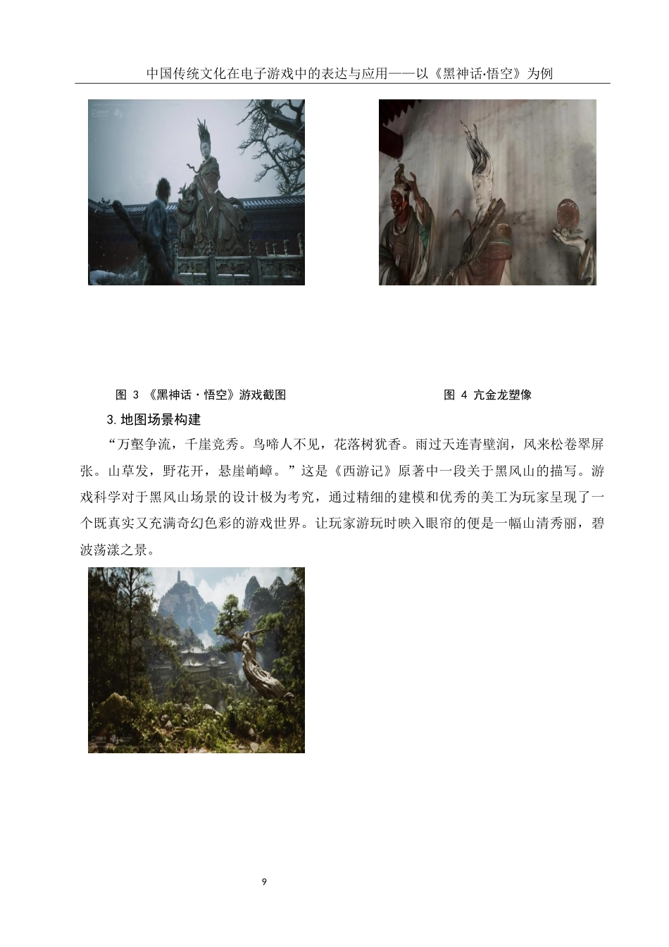 25年WH新闻学 中国传统文化在电子游戏中的表达与应用——以《黑神话·悟空》为例14.15-AI9.71最终稿-约12844字符.docx_第8页