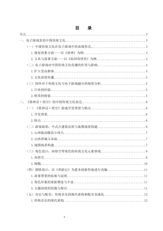 25年WH新闻学 中国传统文化在电子游戏中的表达与应用——以《黑神话·悟空》为例14.15-AI9.71最终稿-约12844字符.docx