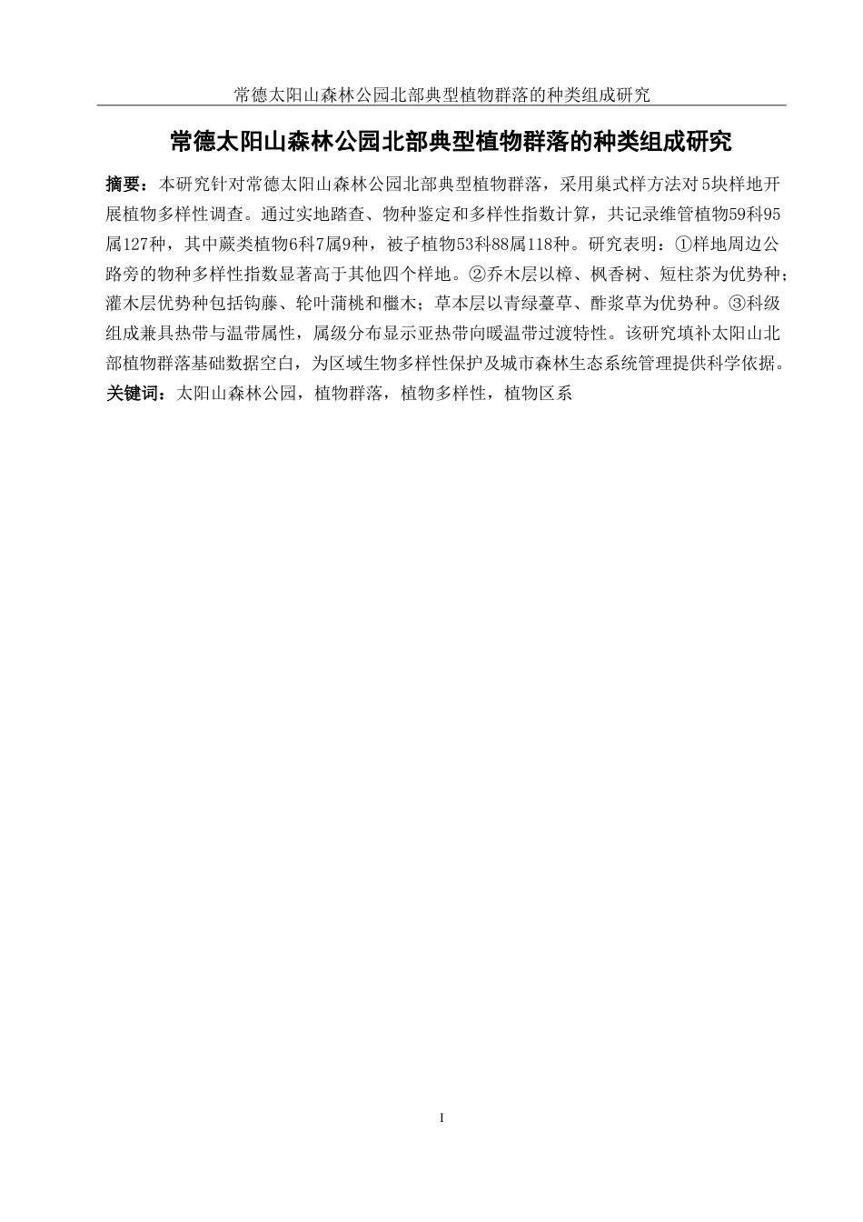 25年WH地理科学 常德太阳山森林公园北部典型植物群落的种类组成研究13.91-AI21.81-约17926字符.doc_第3页