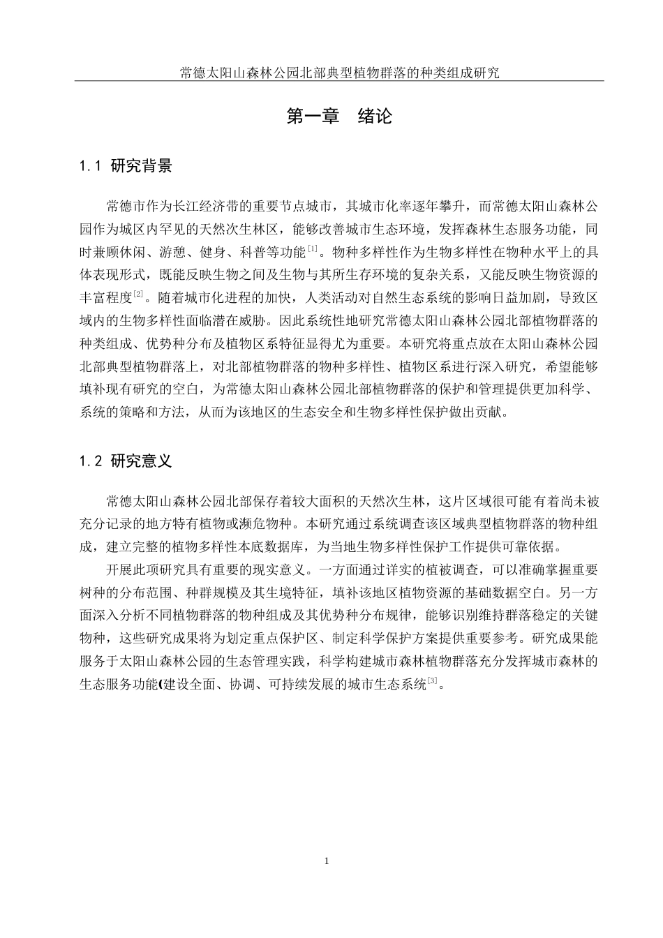25年WH地理科学 常德太阳山森林公园北部典型植物群落的种类组成研究13.91-AI21.81-约17926字符.doc_第5页
