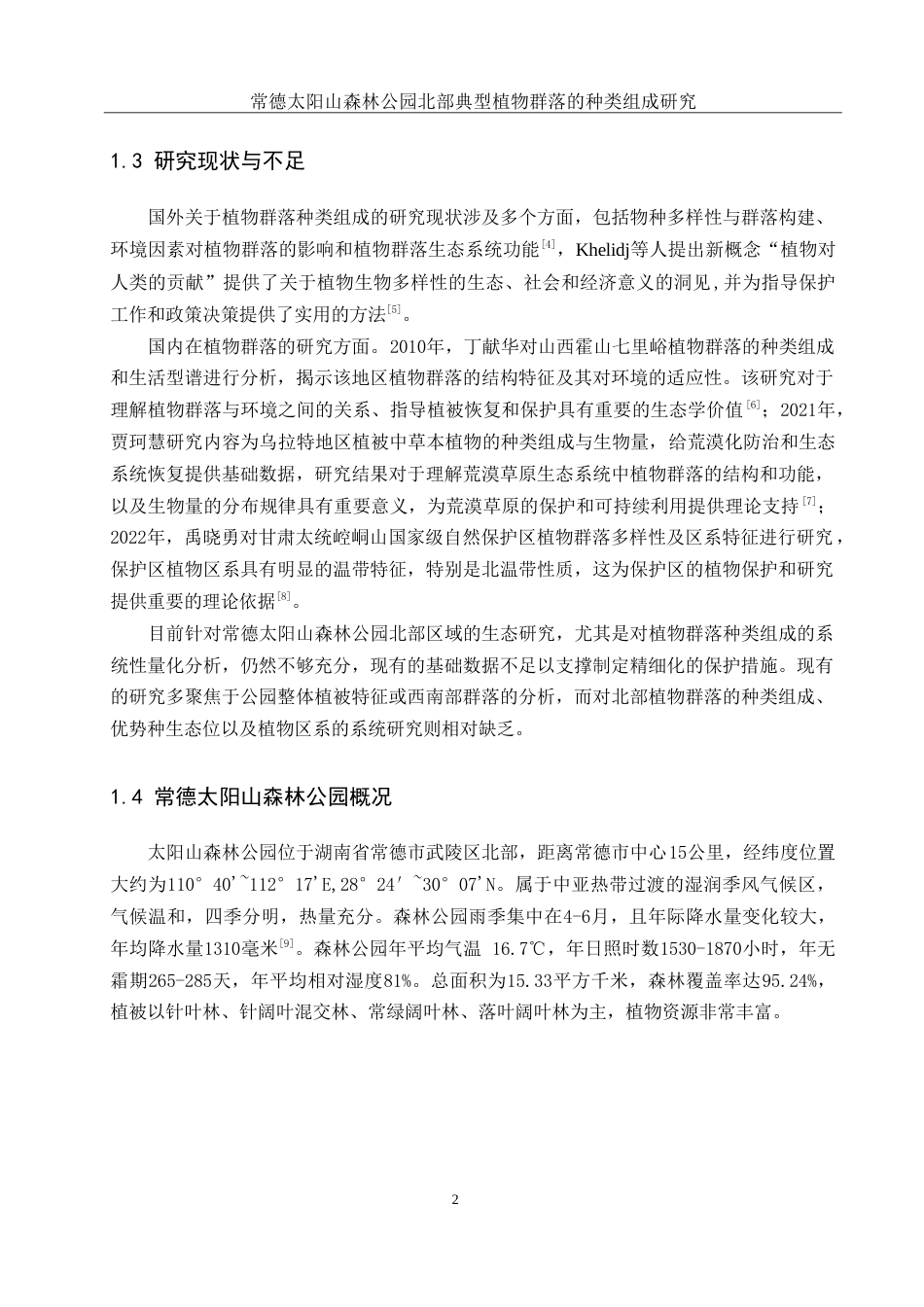25年WH地理科学 常德太阳山森林公园北部典型植物群落的种类组成研究13.91-AI21.81-约17926字符.doc_第6页