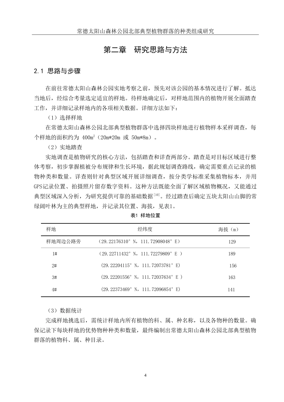 25年WH地理科学 常德太阳山森林公园北部典型植物群落的种类组成研究13.91-AI21.81-约17926字符.doc_第8页