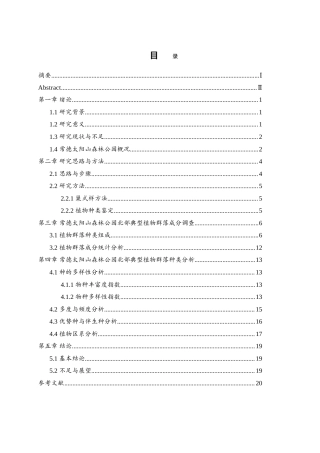 25年WH地理科学 常德太阳山森林公园北部典型植物群落的种类组成研究13.91-AI21.81-约17926字符.doc
