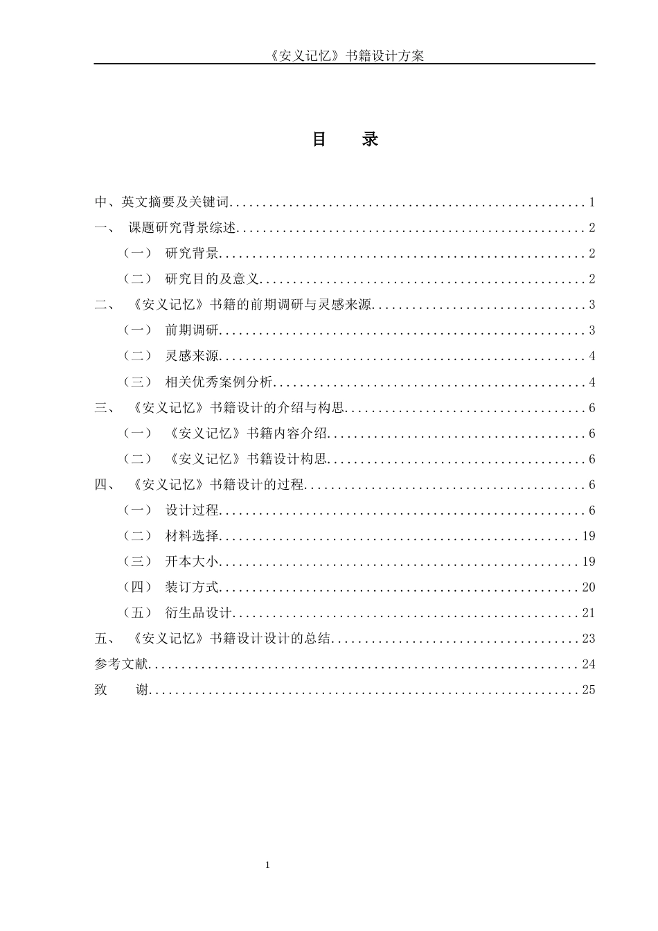 25年WH视觉传达设计 《安义记忆》书籍设计方案1.27-AI28.1最终稿.docx_第1页