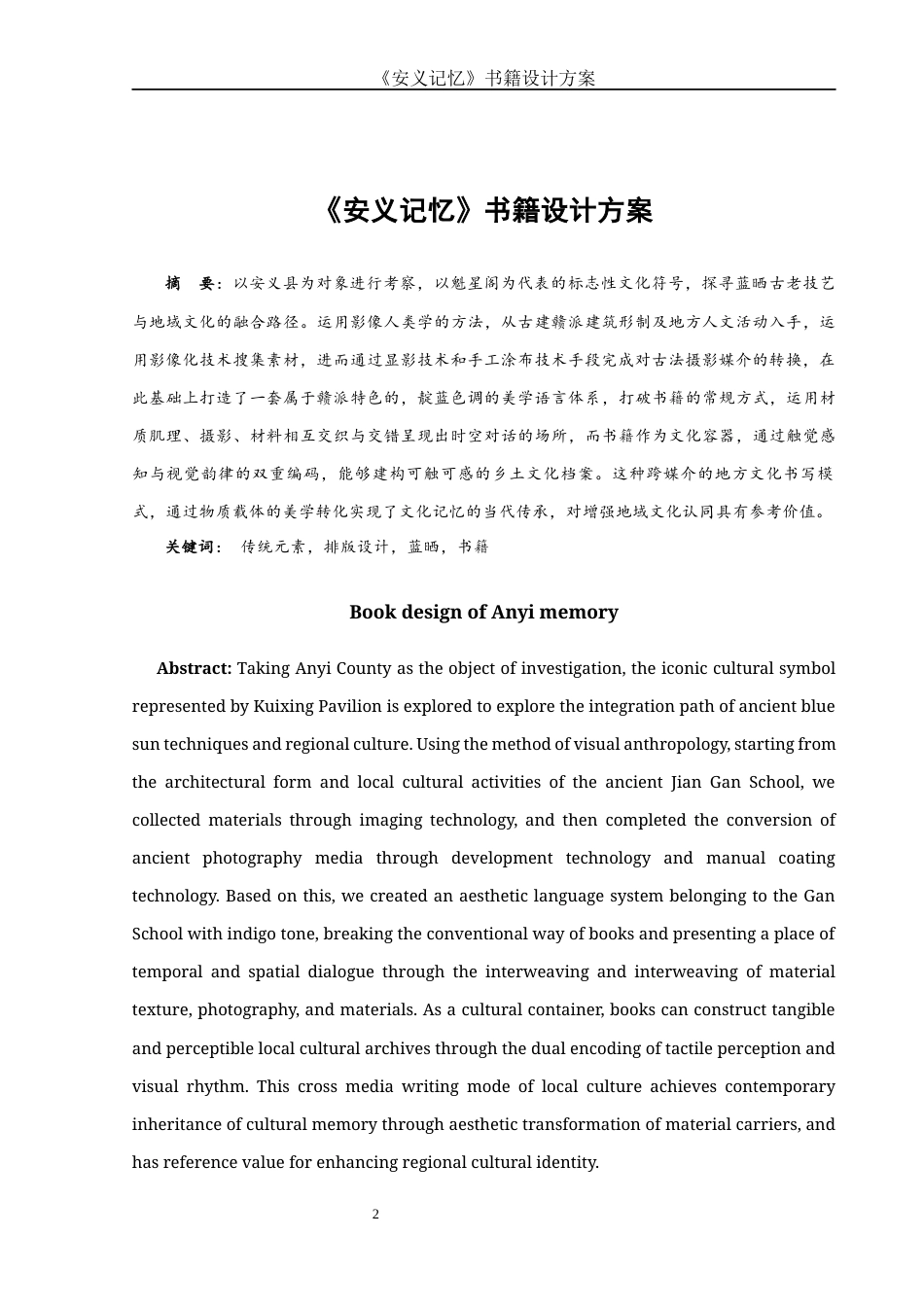 25年WH视觉传达设计 《安义记忆》书籍设计方案1.27-AI28.1最终稿.docx_第2页