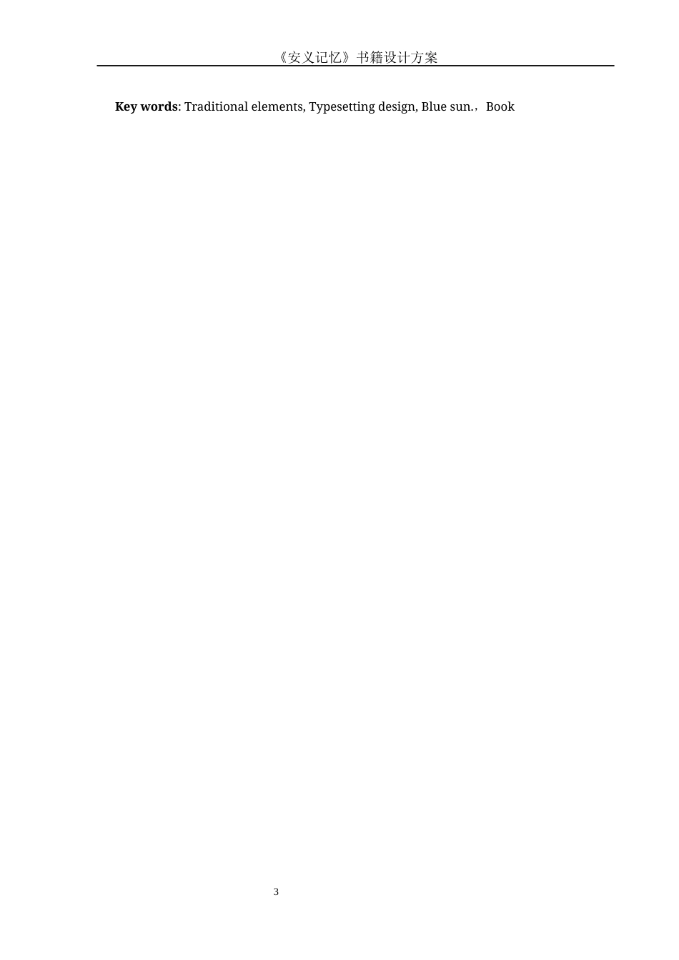 25年WH视觉传达设计 《安义记忆》书籍设计方案1.27-AI28.1最终稿.docx_第3页