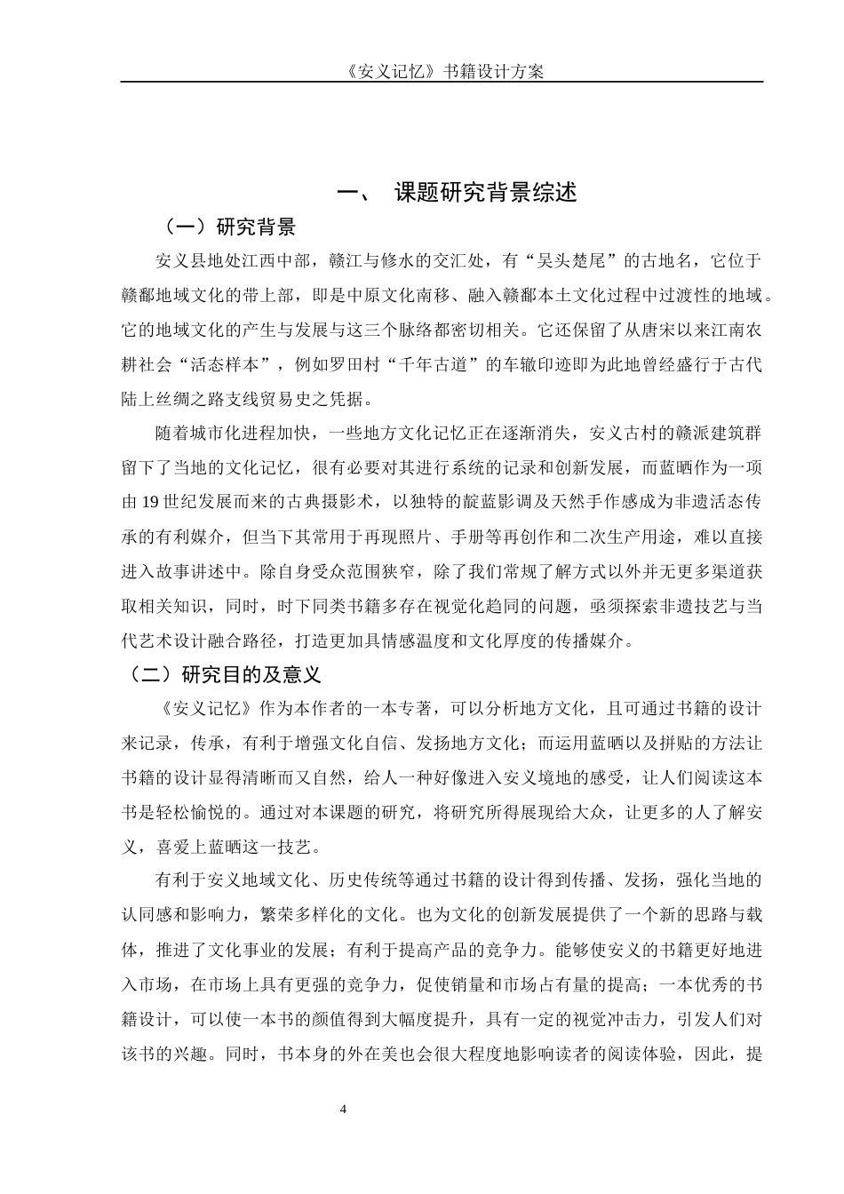 25年WH视觉传达设计 《安义记忆》书籍设计方案1.27-AI28.1最终稿.docx_第4页