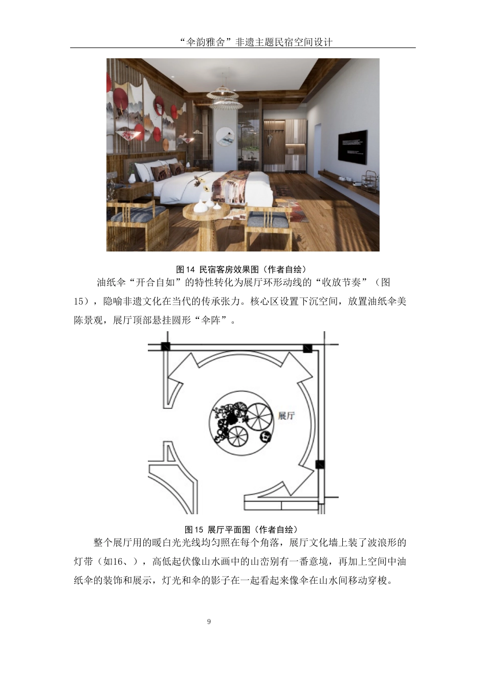 25年WH环境设计 伞韵雅舍非遗主题民宿空间设计2.87-AI10.95定稿-约5202字符.docx_第10页