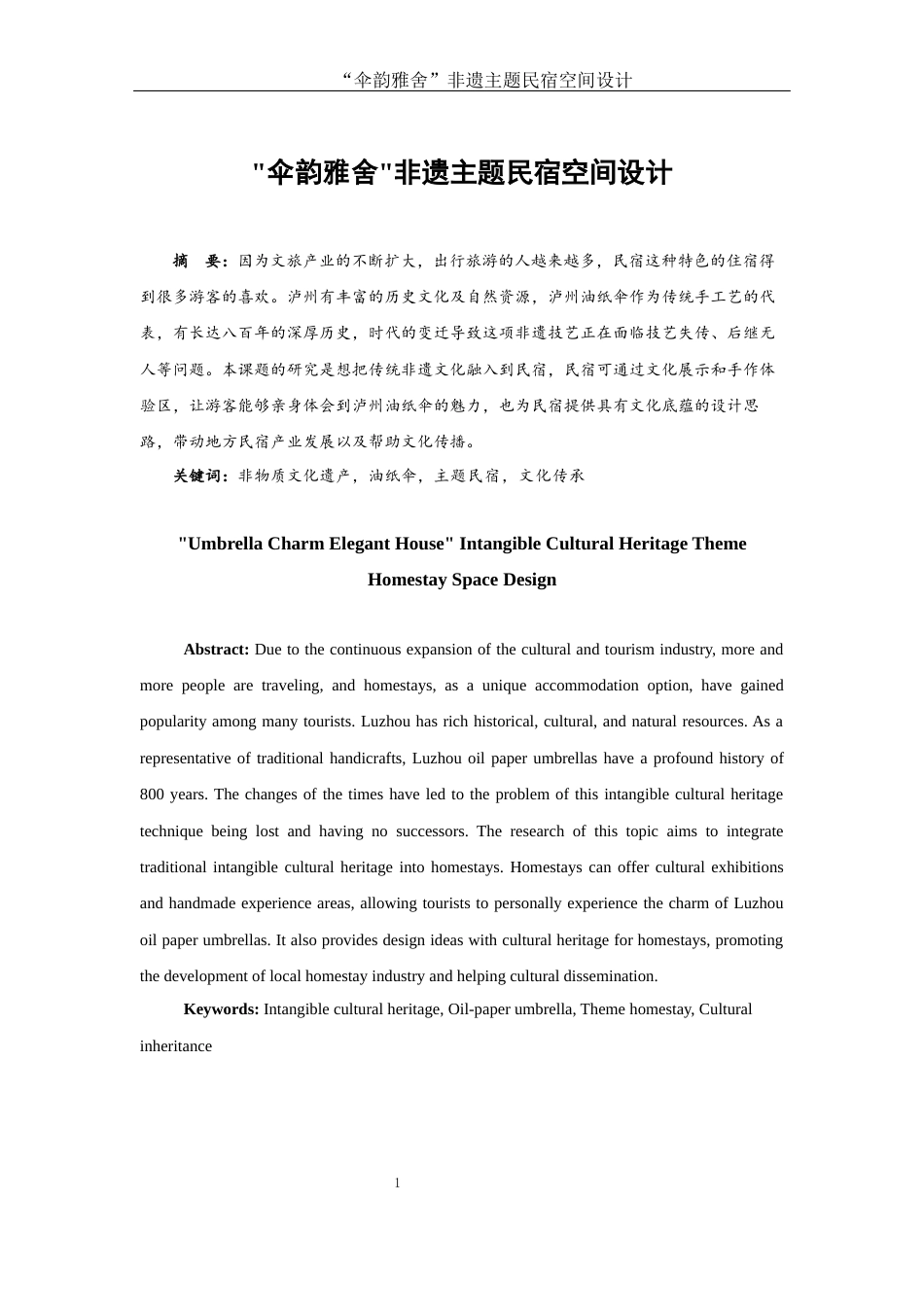 25年WH环境设计 伞韵雅舍非遗主题民宿空间设计2.87-AI10.95定稿-约5202字符.docx_第2页
