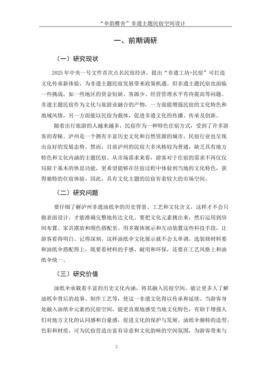 25年WH环境设计 伞韵雅舍非遗主题民宿空间设计2.87-AI10.95定稿-约5202字符.docx_第3页