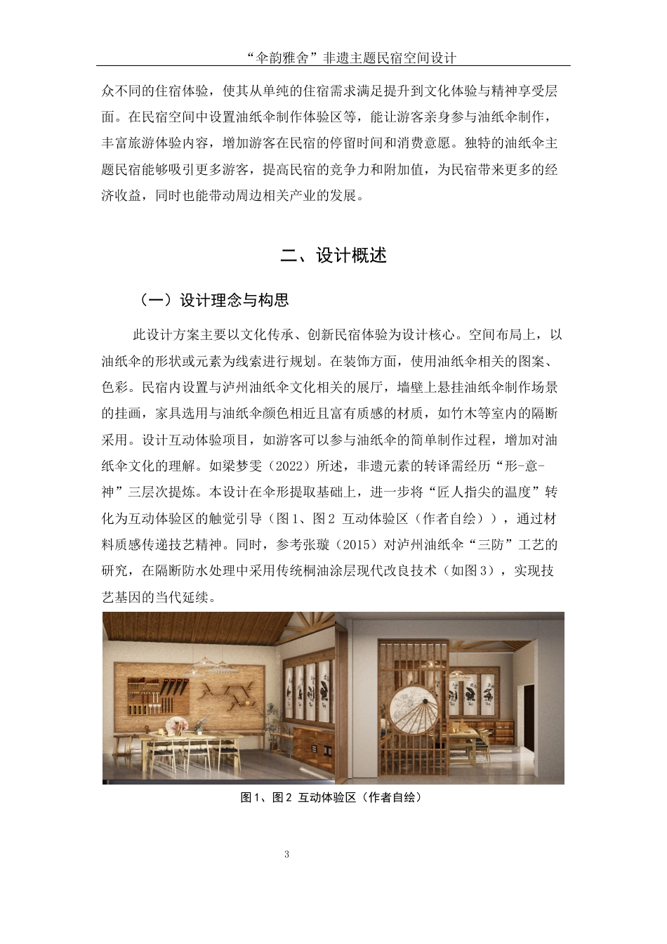 25年WH环境设计 伞韵雅舍非遗主题民宿空间设计2.87-AI10.95定稿-约5202字符.docx_第4页