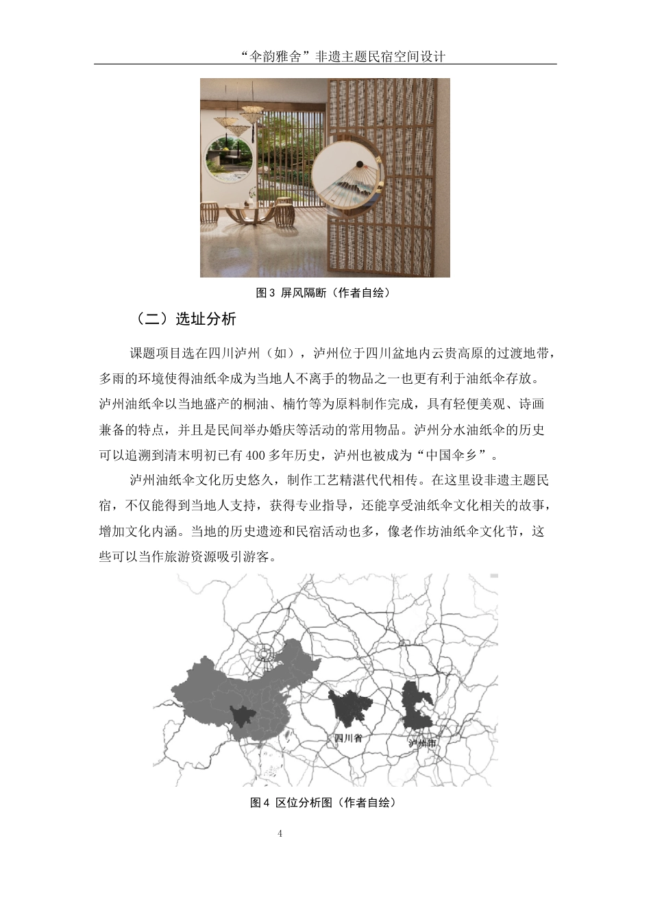 25年WH环境设计 伞韵雅舍非遗主题民宿空间设计2.87-AI10.95定稿-约5202字符.docx_第5页