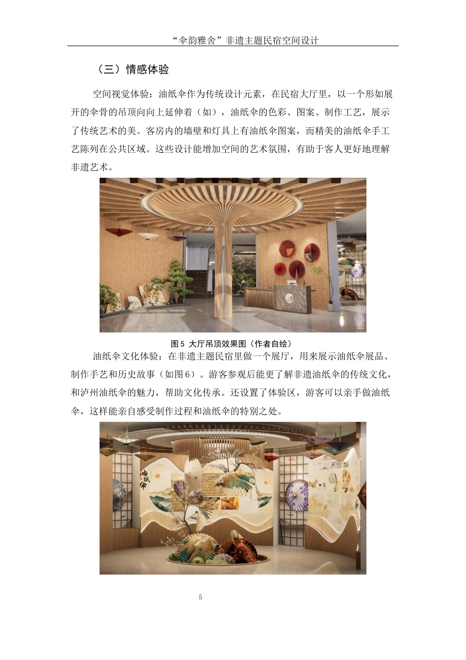 25年WH环境设计 伞韵雅舍非遗主题民宿空间设计2.87-AI10.95定稿-约5202字符.docx_第6页
