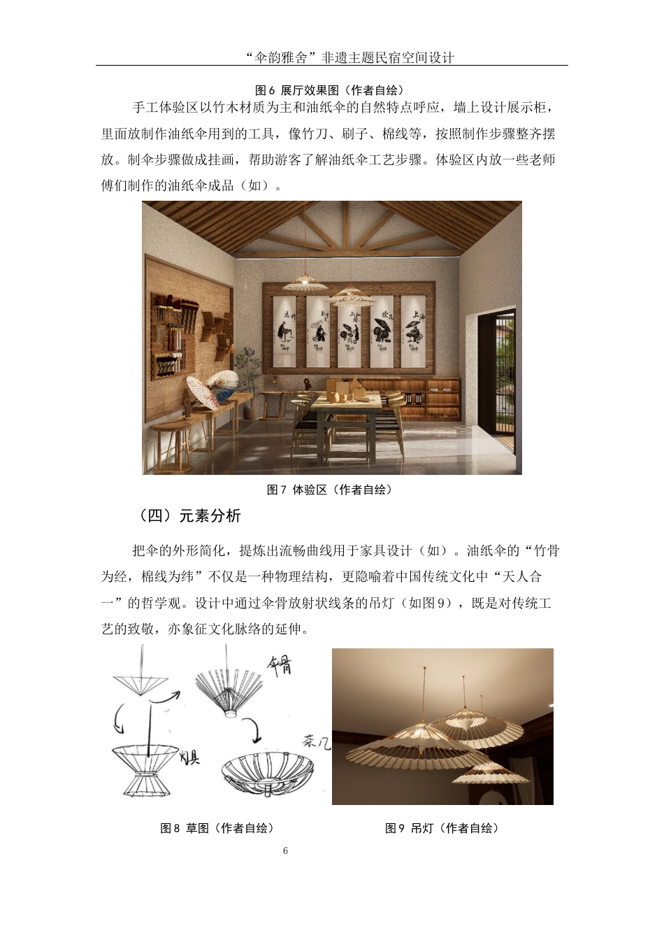 25年WH环境设计 伞韵雅舍非遗主题民宿空间设计2.87-AI10.95定稿-约5202字符.docx_第7页