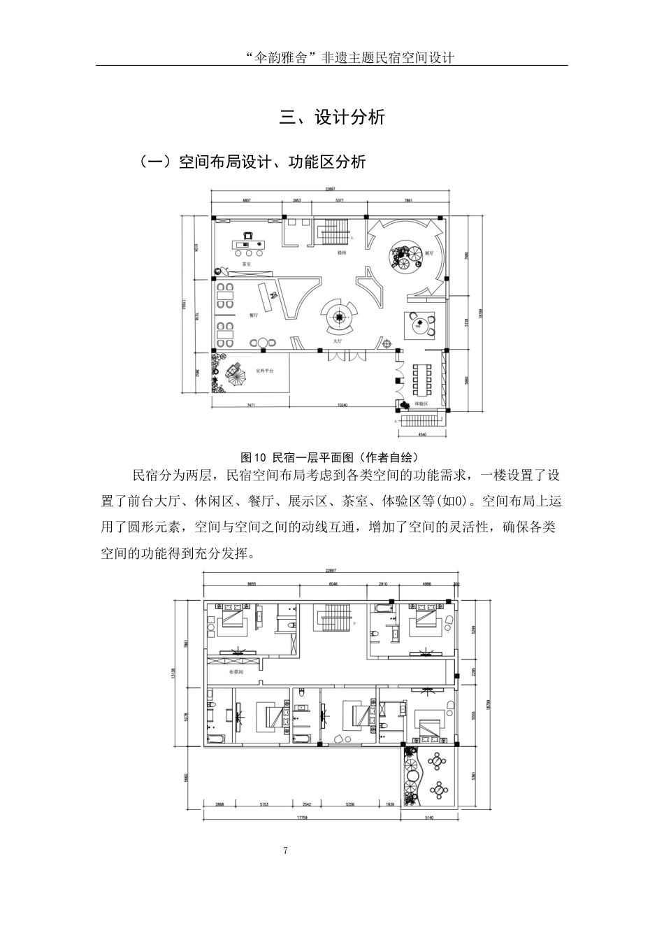 25年WH环境设计 伞韵雅舍非遗主题民宿空间设计2.87-AI10.95定稿-约5202字符.docx_第8页