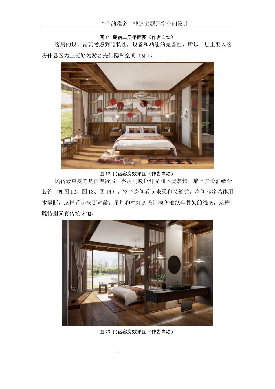 25年WH环境设计 伞韵雅舍非遗主题民宿空间设计2.87-AI10.95定稿-约5202字符.docx_第9页