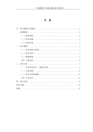 25年WH环境设计 伞韵雅舍非遗主题民宿空间设计2.87-AI10.95定稿-约5202字符.docx