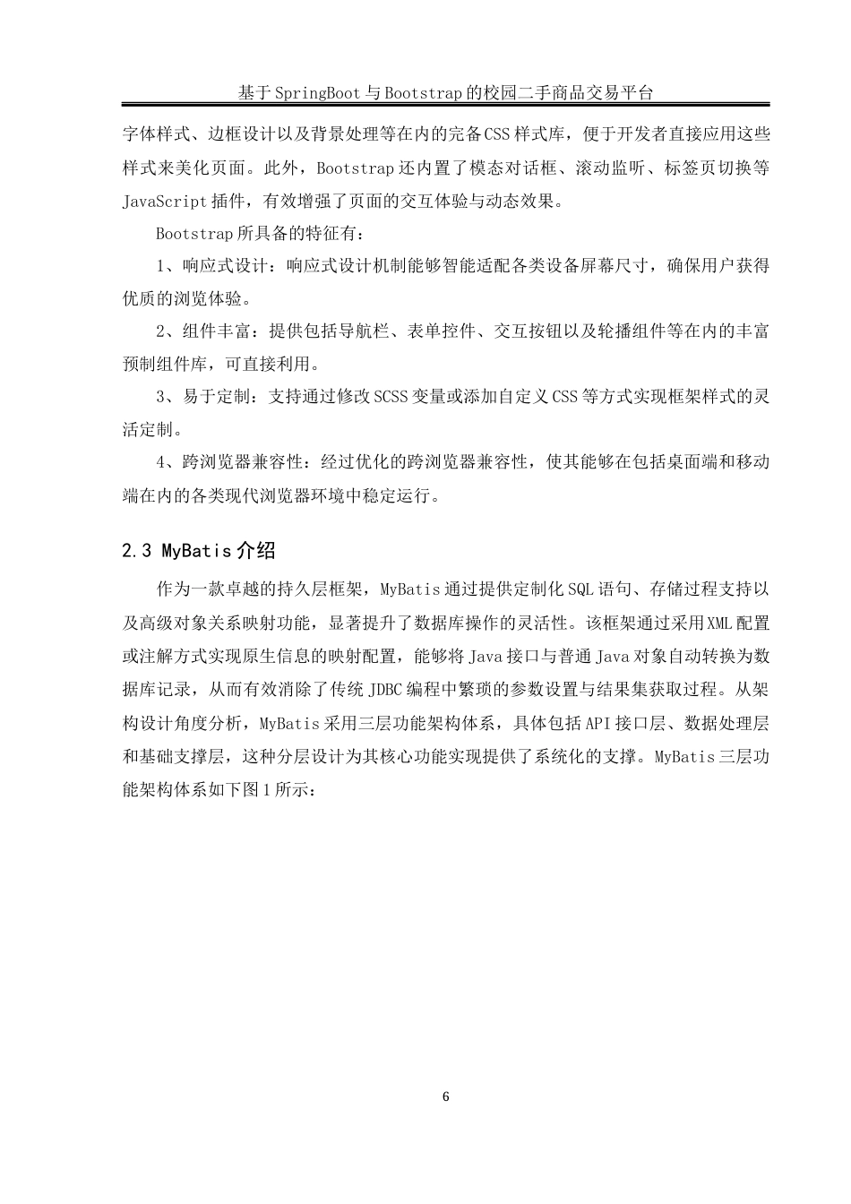 25年WH软件工程 基于SpringBoot与Bootstrap的校园二手商品交易平台19.64-AI14.34_1最终稿-约25016字符.docx_第10页