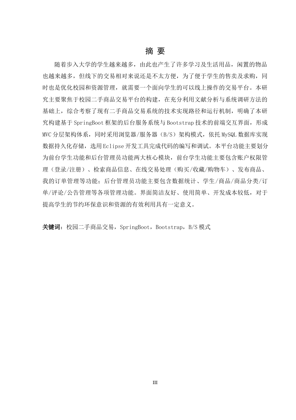 25年WH软件工程 基于SpringBoot与Bootstrap的校园二手商品交易平台19.64-AI14.34_1最终稿-约25016字符.docx_第3页