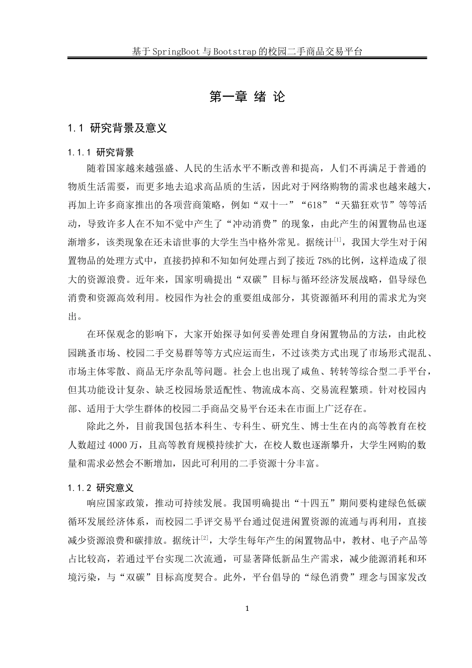 25年WH软件工程 基于SpringBoot与Bootstrap的校园二手商品交易平台19.64-AI14.34_1最终稿-约25016字符.docx_第5页