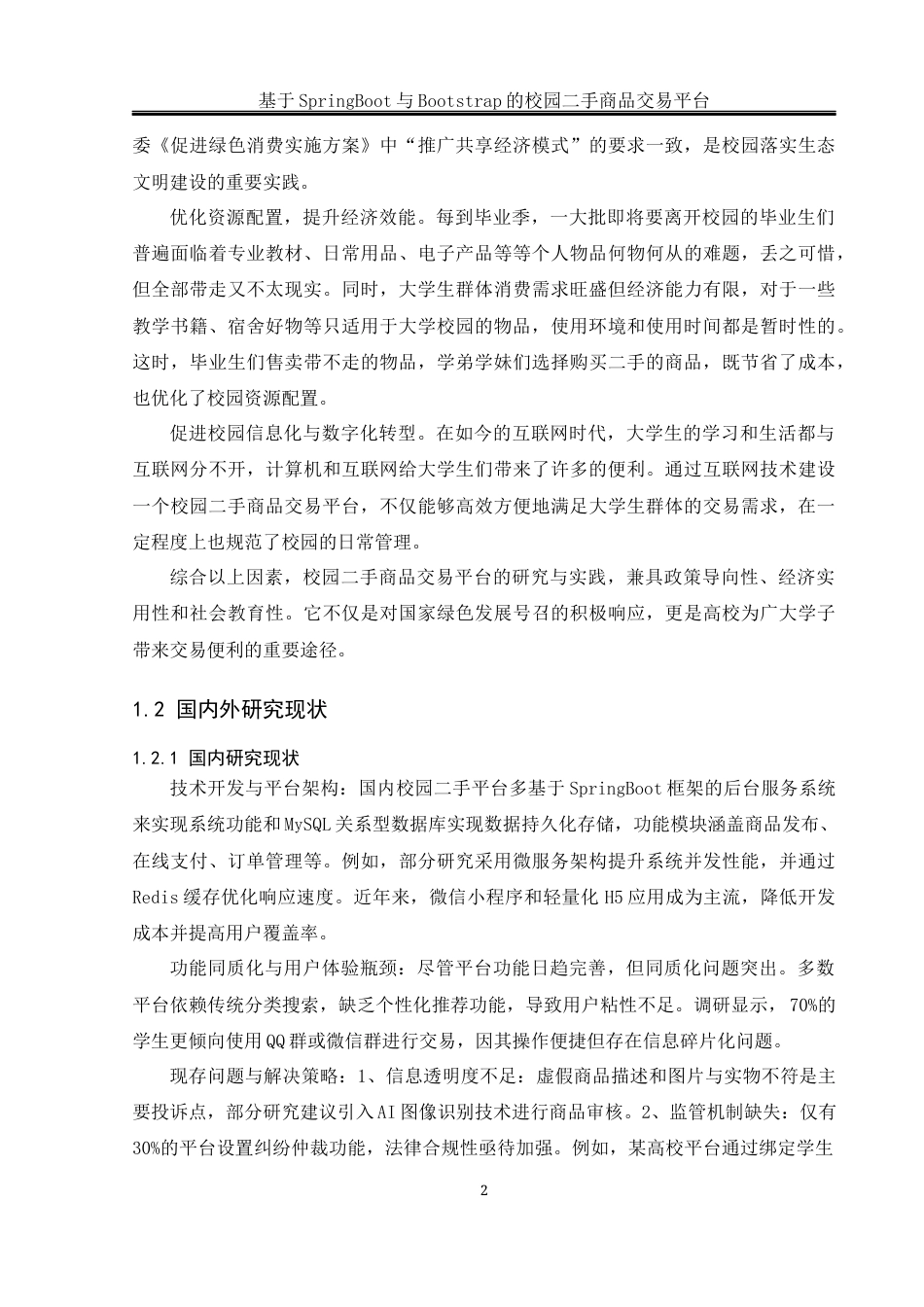 25年WH软件工程 基于SpringBoot与Bootstrap的校园二手商品交易平台19.64-AI14.34_1最终稿-约25016字符.docx_第6页