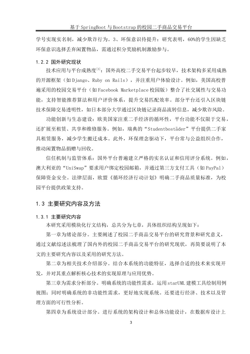 25年WH软件工程 基于SpringBoot与Bootstrap的校园二手商品交易平台19.64-AI14.34_1最终稿-约25016字符.docx_第7页