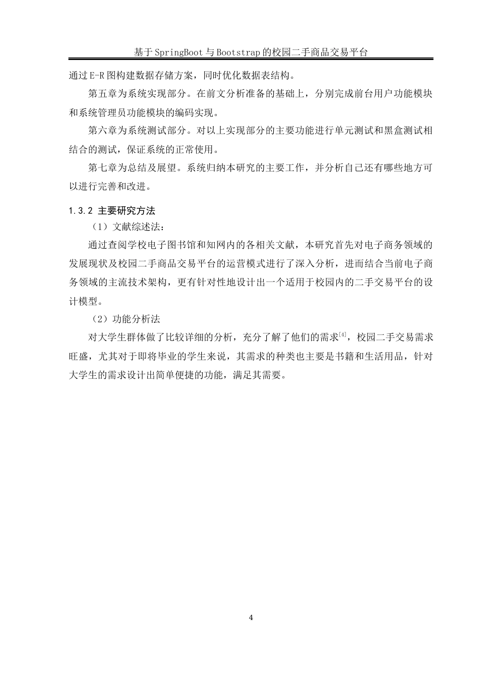 25年WH软件工程 基于SpringBoot与Bootstrap的校园二手商品交易平台19.64-AI14.34_1最终稿-约25016字符.docx_第8页