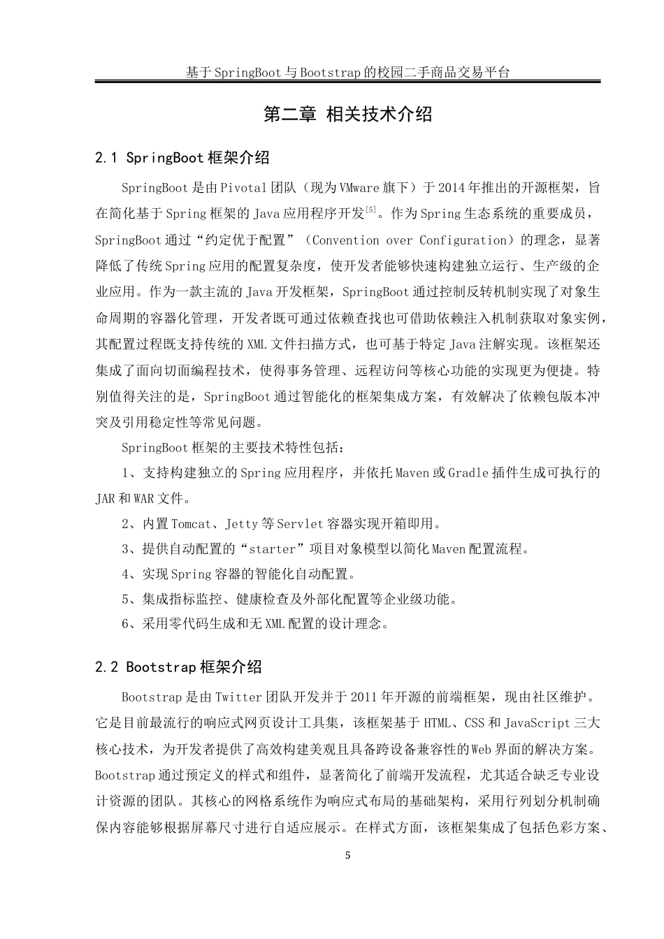 25年WH软件工程 基于SpringBoot与Bootstrap的校园二手商品交易平台19.64-AI14.34_1最终稿-约25016字符.docx_第9页