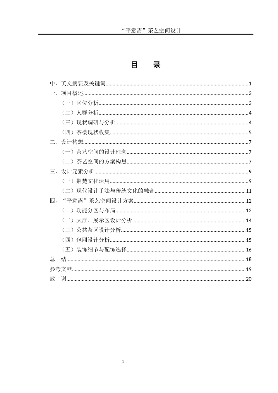 25年WH环境设计 “平意斋”茶艺空间设计16.58-AI0.0最终稿-约9433字符.docx_第1页