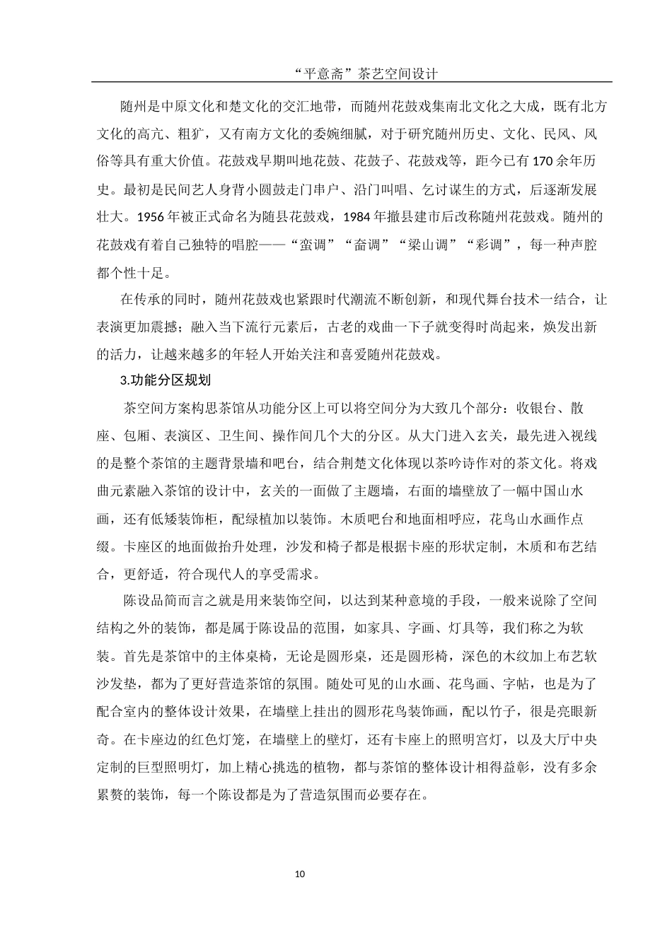 25年WH环境设计 “平意斋”茶艺空间设计16.58-AI0.0最终稿-约9433字符.docx_第10页