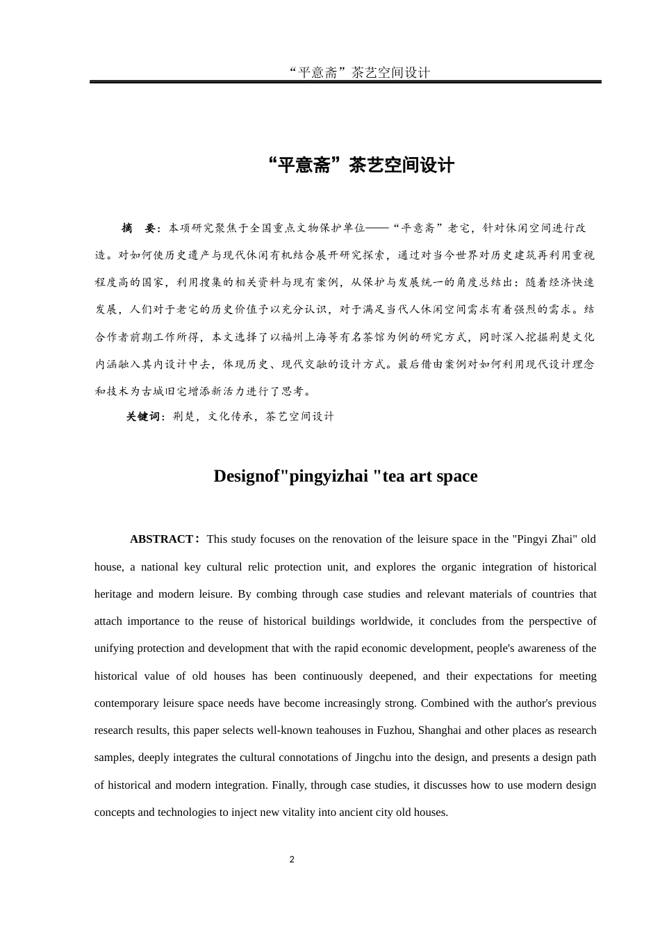 25年WH环境设计 “平意斋”茶艺空间设计16.58-AI0.0最终稿-约9433字符.docx_第2页