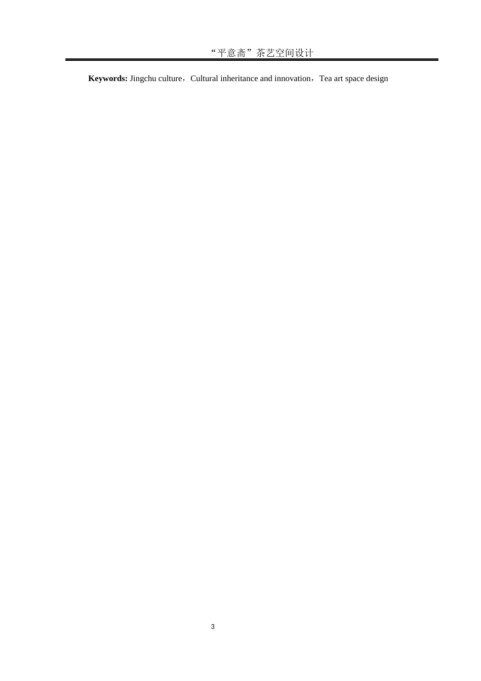 25年WH环境设计 “平意斋”茶艺空间设计16.58-AI0.0最终稿-约9433字符.docx_第3页