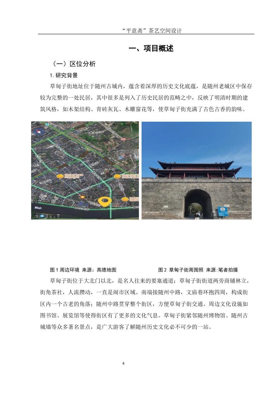 25年WH环境设计 “平意斋”茶艺空间设计16.58-AI0.0最终稿-约9433字符.docx_第4页