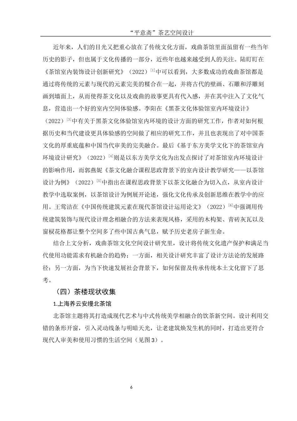 25年WH环境设计 “平意斋”茶艺空间设计16.58-AI0.0最终稿-约9433字符.docx_第6页