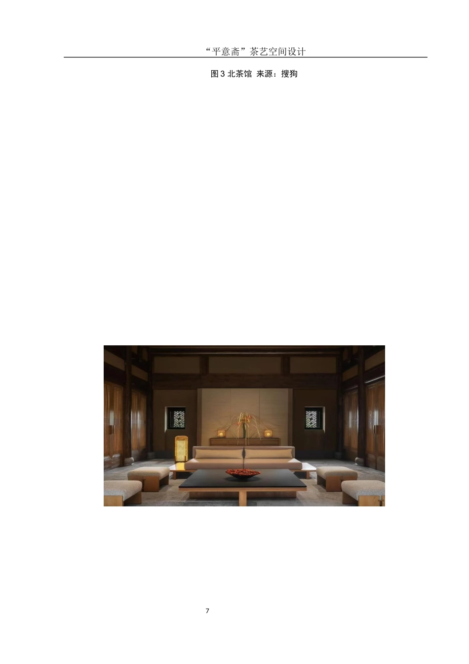 25年WH环境设计 “平意斋”茶艺空间设计16.58-AI0.0最终稿-约9433字符.docx_第7页