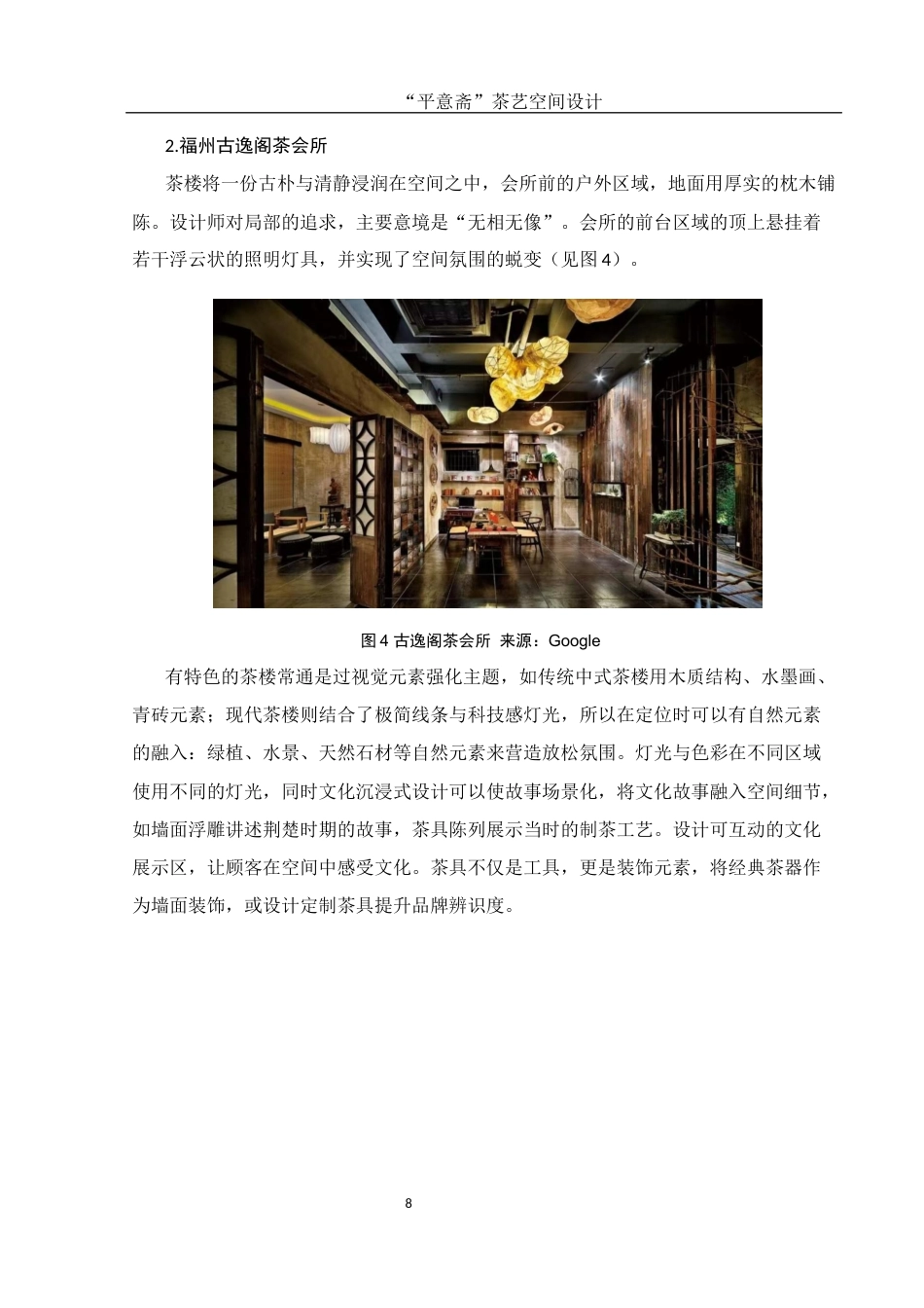 25年WH环境设计 “平意斋”茶艺空间设计16.58-AI0.0最终稿-约9433字符.docx_第8页