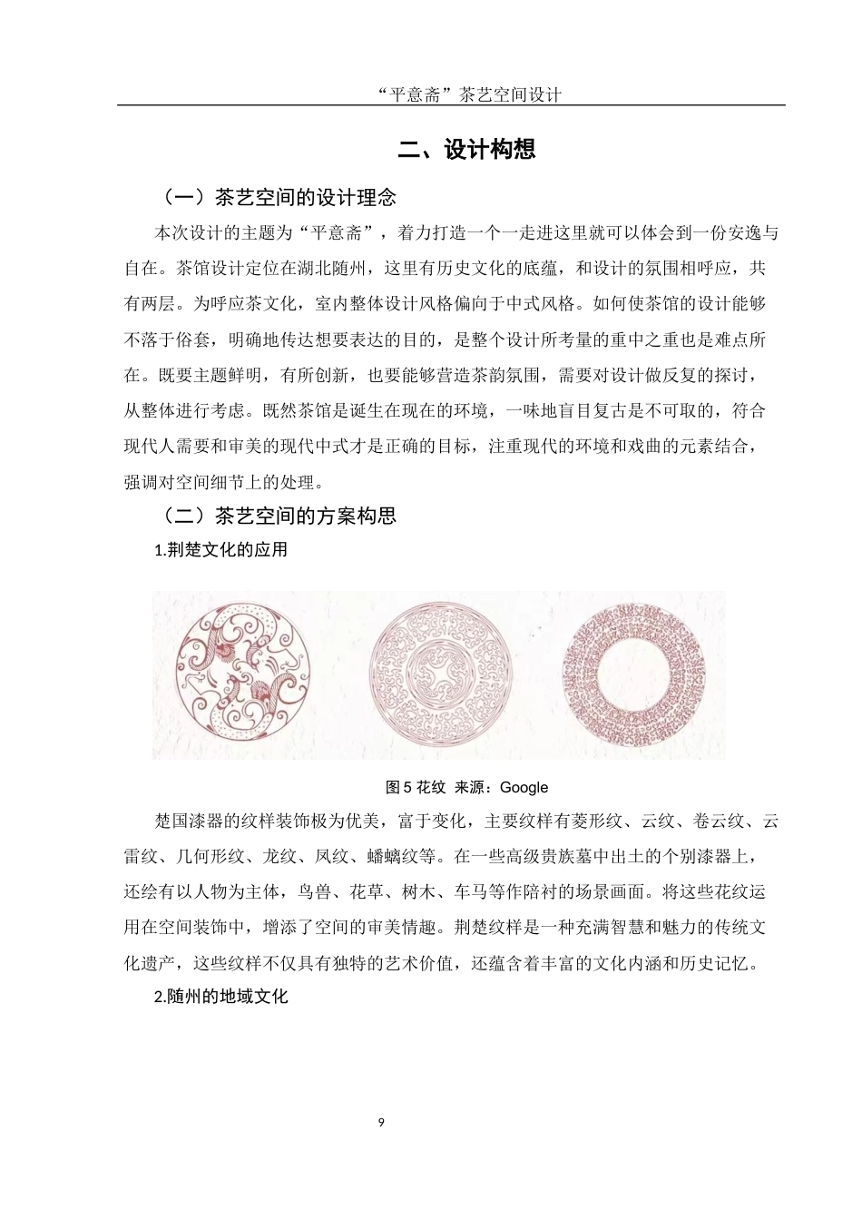 25年WH环境设计 “平意斋”茶艺空间设计16.58-AI0.0最终稿-约9433字符.docx_第9页