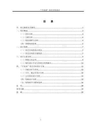 25年WH环境设计 “平意斋”茶艺空间设计16.58-AI0.0最终稿-约9433字符.docx