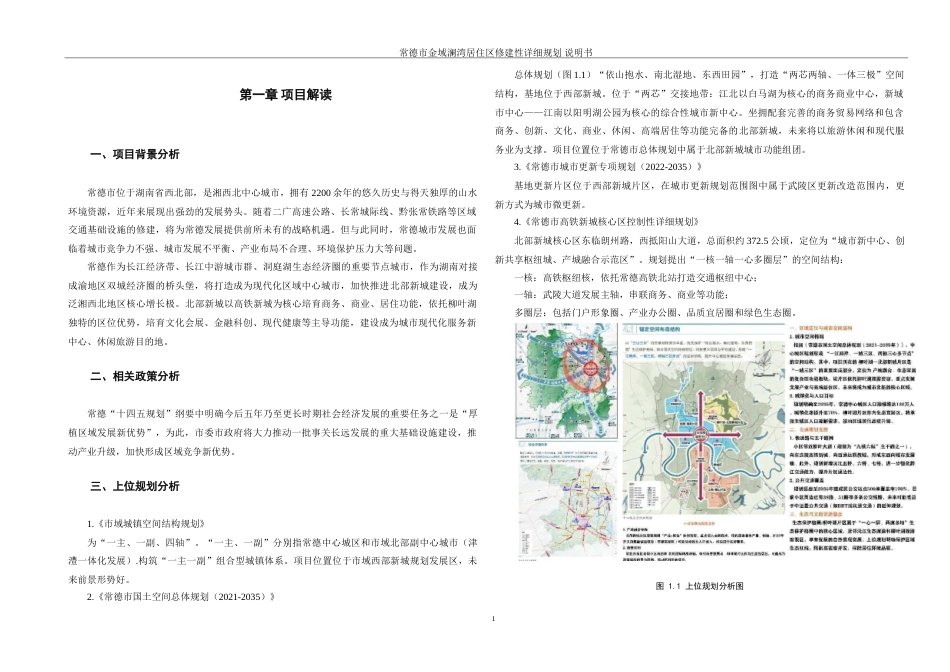 25年WH城乡规划 常德市金域澜湾居住区修建性详细规划-AI8.57-约84425字符.doc_第10页