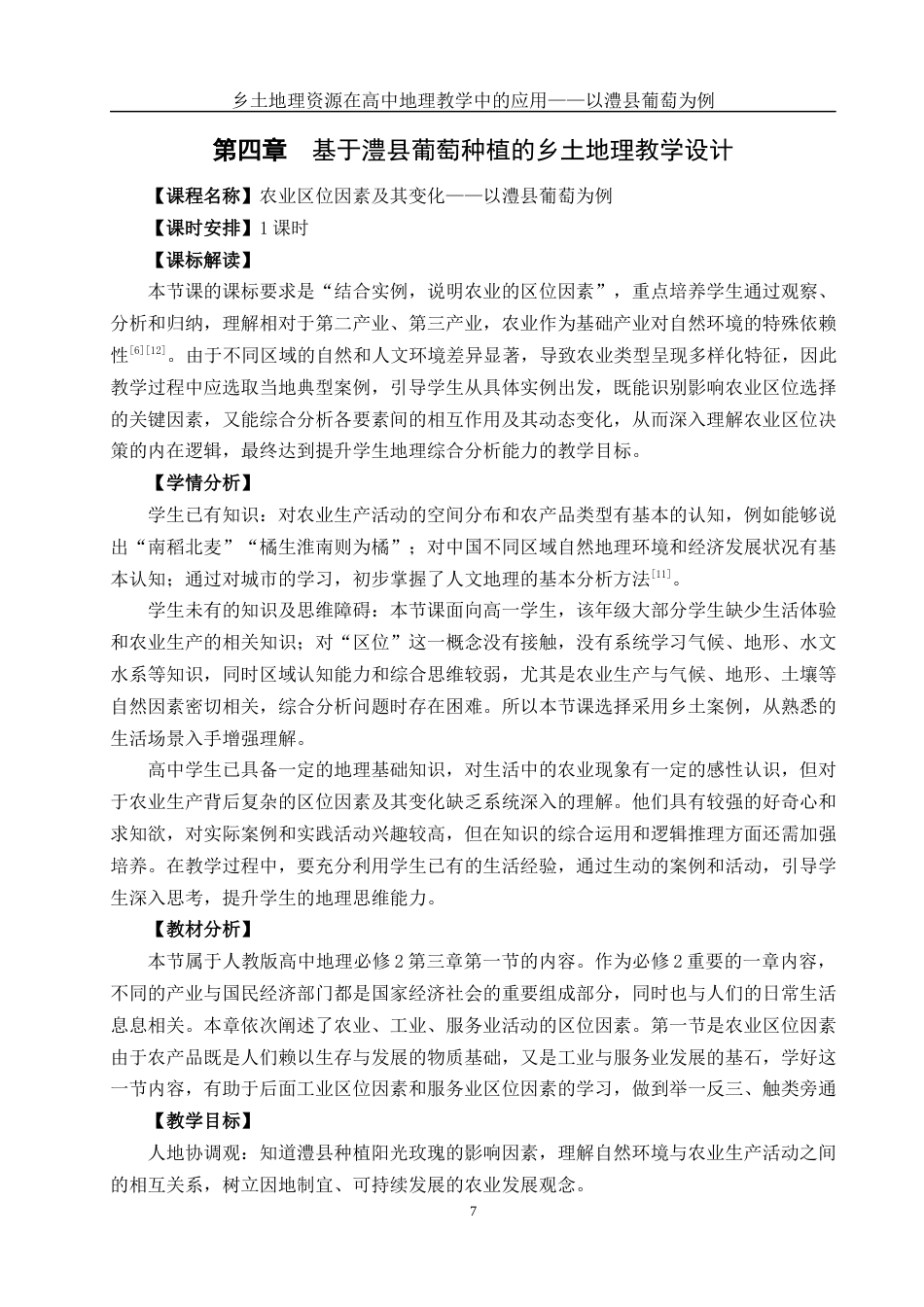 25年WH地理科学 乡土地理资源在高中地理教学中的应用——以澧县葡萄为例23.09-AI37.64最终稿-约9454字符.docx_第10页