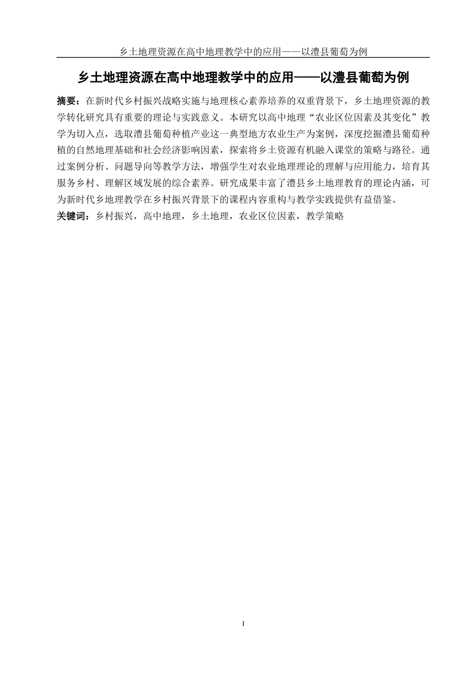 25年WH地理科学 乡土地理资源在高中地理教学中的应用——以澧县葡萄为例23.09-AI37.64最终稿-约9454字符.docx_第2页